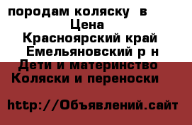 породам коляску 3в1Tutis Zitty  › Цена ­ 13 000 - Красноярский край, Емельяновский р-н Дети и материнство » Коляски и переноски   